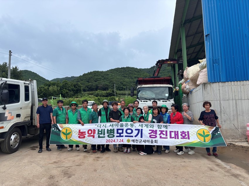 1.예천군새마을회, 농약빈병모으기 경진대회개최